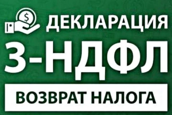 Фото Заполнение деклараций 3-НДФЛ, бухгалтерские услуги