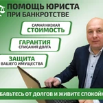 Юрист по банкротству граждан