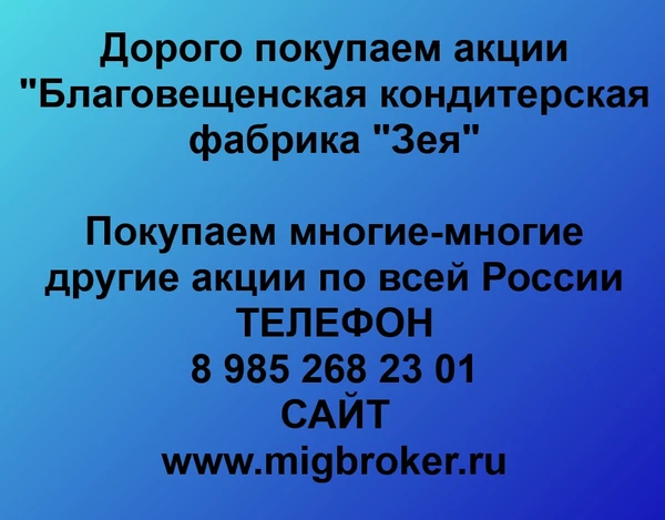 Фото Купим акции «Благовещенская кондитерская фабрика Зея» по лучшей цене!
