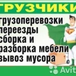 Грузоперевозки. Грузчики. Переезды. Вывоз мусора д