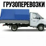 Грузоперевозки Газель.Грузчики.