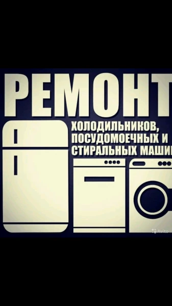 Фото Ремонт Стиральных машин и Холодильников.