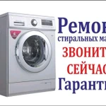 Ремонт бытовых стиральных машин, Рыбинск.