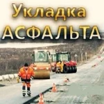 Асфальтирование , Укладка Асфальта в Новосибирске