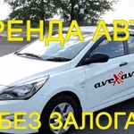 Аренда авто