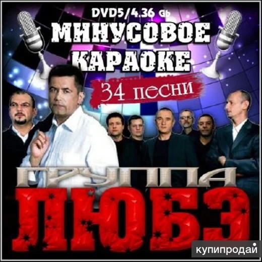 Фото караоке песни DVD диск группа Любэ минусовое караоке 2010 год 34 песни