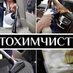 Химчистка Авто