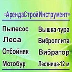 Арендастройинструмент