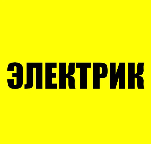 Фото ЭЛЕКТРИК