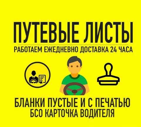 Фото Путевые листы бланки, карточка водителя, бсо
