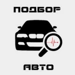 Автоподбор