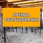 Аренда Опалубки, Лесов строительных Вышек тур и др