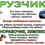 Грузчики-Разнорабочие!