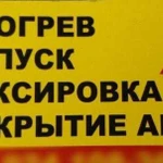 Отогрев.запуск.техпомощь буксировка вскрытие авто