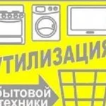 Вывоз старой бытовой техники