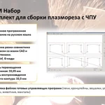 Фото №2 СММ 1,5/3 Набор - Комплект для станка плазменной резки с ЧПУ