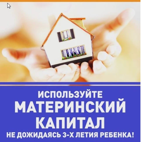 Фото Материнский капитал не дожидаясь 3-х летия ребенка