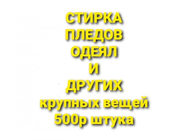 Фото Стирка крупных вещей