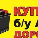 Прием отработанных аккумуляторов 55-75Ah