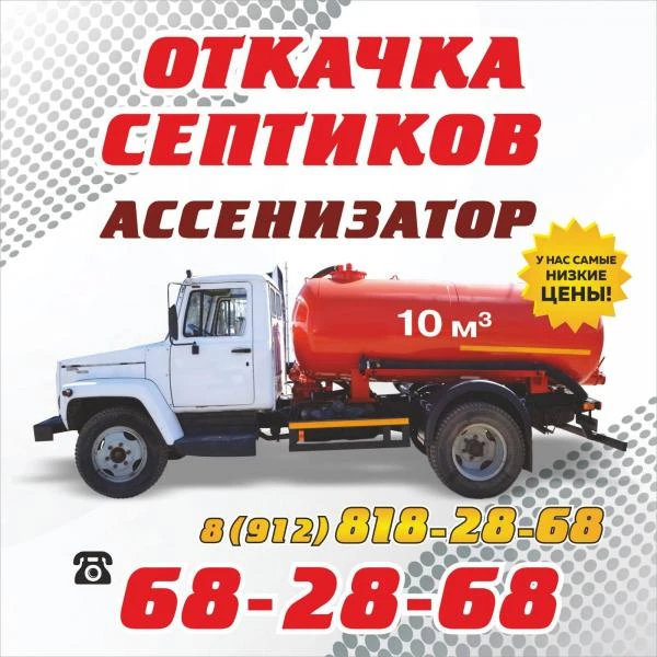 Фото Ассенизатор. Откачка септиков 