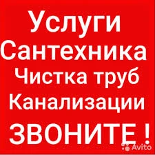 Фото Прочистка канализации.Засор.Сантехник 