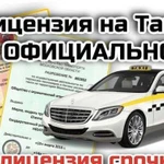 Лицензия на Такси в Москве и области официально