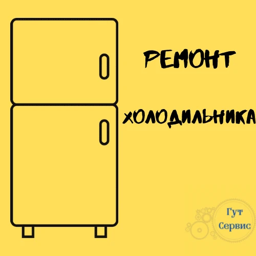 Фото ремонт холодильника