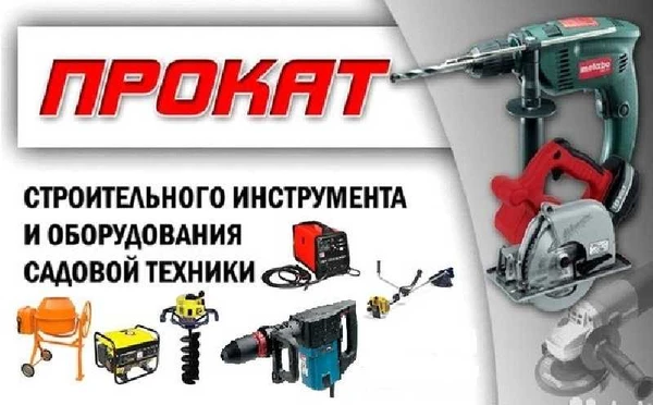 Фото Аренда, прокат строительного инструмента в Евпатории