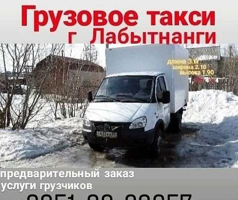 Фото Грузоперевозки/грузчики/переезды Лабытнанги