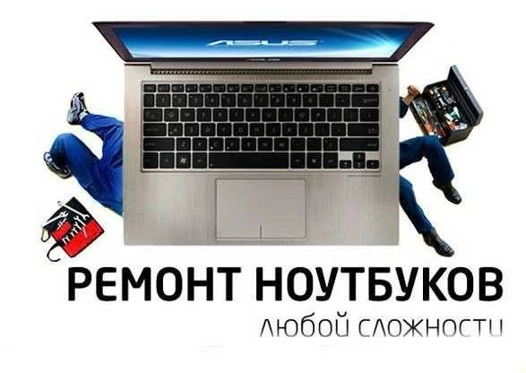 Фото Ремонт ноутбуков, компьютеров, телевизоров