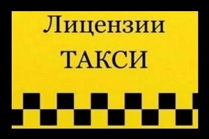 Фото Получение разрешения лицензии такси.