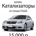 Катализаторы от nissan fuga