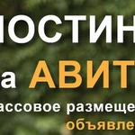 Постинг объявлений на Авито