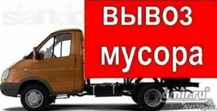 Фото ВЫВОЗ МУСОРА 