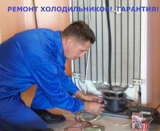 Фото Ремонт холодильников в Кургане на дому у клиента