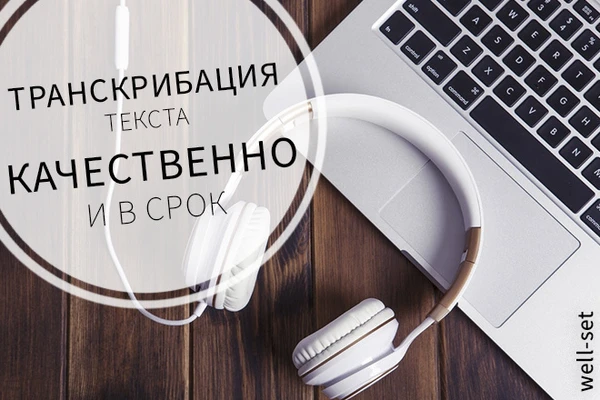 Фото Транскрибация аудио/видео в текст