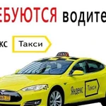 Срочный набор водителей в Яндекс