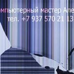 Частный компьютерный  мастер Алексей. Сходня-Химки-Долгопрудный                                           ✓