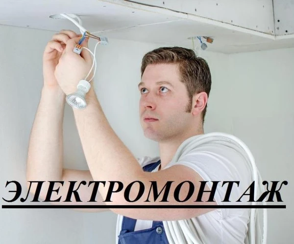Фото Электрик Динская и район. Электромонтаж