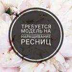 Требуются модели для наращивания ресниц