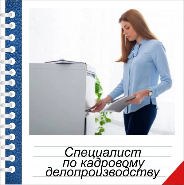 Фото Обучение кадровому делопроизводству