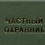 Оформление документов для охранников