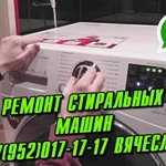 Фото №2 Ремонт стиральных машин в Донском