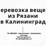 Перевозка вещей из Рязани в Калининград