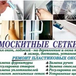 Окна, двери, москитные сетки и стеклопакеты