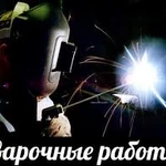 Сварочные работы