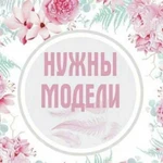 Требуются модели