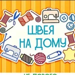 Швея. Пошив и ремонт, выезд к заказчику