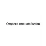 Отделка стен atafazaba