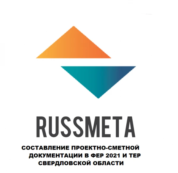 Фото Сметы в ФЕР 2021 и ТЕР Свердловской области